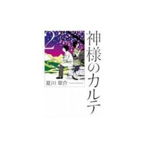 神様のカルテ 2 / 夏川草介  〔本〕 日本文学書籍全般の商品画像