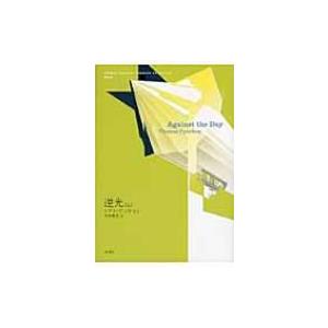 逆光 下 / T．ピンチョン 著 : 京都 大垣書店オンライン - 通販