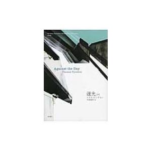 逆光 下 トマス・ピンチョン全小説の買取情報