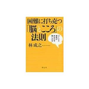 困難に打ち克つ「脳とこころ」の法則 / 林成之  〔本〕