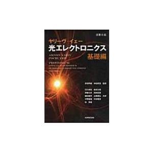 ヤリーヴ‐イェー　光エレクトロニクス　基礎編 / アムノン・ヤリフ  〔本〕