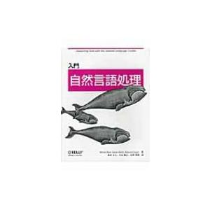 入門　自然言語処理 / スティーブン・バード  〔本〕