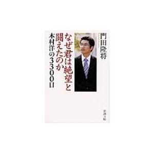 なぜ君は絶望と闘えたのか 本村洋の3300日 新潮文庫 / 書籍  〔文庫〕