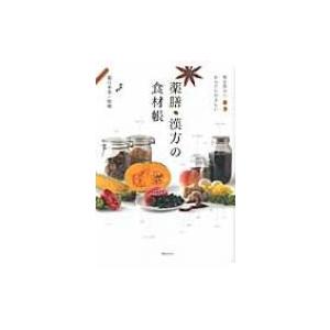 薬膳・漢方の食材帳 毎日役立つからだにやさしい / 薬日本堂株式会社  〔本〕