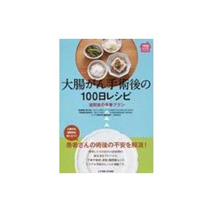 大腸がん手術後の100日レシピ 退院後の食事プラン 100日レシピシリーズ / 森谷宜皓  〔本〕｜hmv