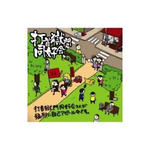 おくさんしらないでしょう　打首獄門同好会でございます CD 打首獄門同好会 10獄 〜TENGOKU〜 CD : タワーレコード Yahoo!店