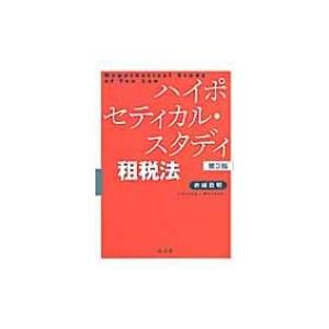 ハイポセティカル・スタディ租税法 / 岩崎政明  〔本〕