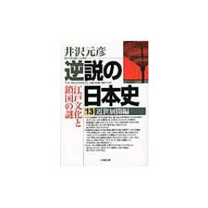 逆説の日本史 13 近世展開編 小学館文庫 / 井沢元彦 イザワモトヒコ