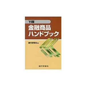 金融商品ハンドブック ’11版 / 銀行研修社  〔本〕