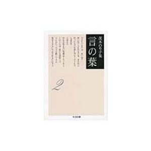 茨木のり子集　言の葉 2 ちくま文庫 / 茨木のり子  〔文庫〕