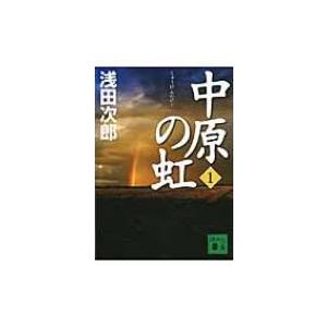 中原の虹 1 講談社文庫 / 浅田次郎 アサダジロウ  〔文庫〕