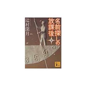 名前探しの放課後 下 講談社文庫 / 辻村深月 ツジムラミヅキ  〔文庫〕