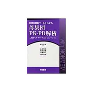 医薬品開発ツールとしての母集団PK‐PD解析 入門からモデリング & シミュレーション / 緒方宏泰  〔本〕｜hmv