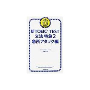 新TOEIC　TEST文法特急 2 急所アタック編 / 花田徹也 〔本〕 