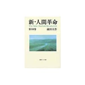 新・人間革命 27巻セット 池田大作　聖教 新・人間革命 第16巻 聖教ワイド文庫 / 池田大作 イケダダイサク