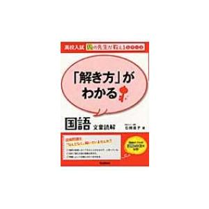 「解き方」がわかる国語文章読解 高校入試塾の先生が教えるシリーズ / 石関直子  〔全集・双書〕