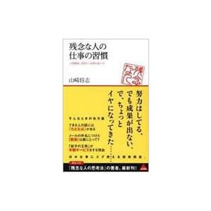 残念な人の仕事の習慣 人間関係、段取り、時間の使い方 アスコムBOOKS / 山崎将志 ヤマザキマサ...