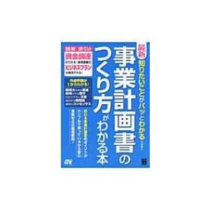 最新　事業計画書のつくり方がわかる本 知りたいことがパッとわかる / 石井真人  〔本〕