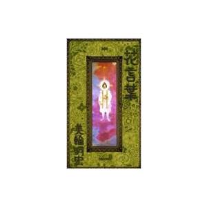 花言葉 美輪明宏 ミワアキヒロ 本 Hmv Books Online Yahoo 店 通販 Yahoo ショッピング
