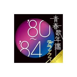 オムニバス(コンピレーション) / 青春歌年鑑デラックス'80-'84  〔CD〕