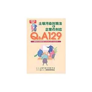 改正法対応　Q &amp; A129　土壌汚染対策法と企業の対応 事業者のための紛争対応・リスクコミュニケー...