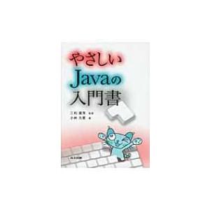 やさしいJavaの入門書 / 小林久恵  〔本〕