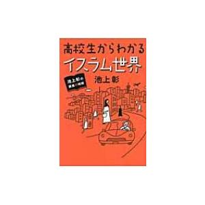 池上彰の講義の時間　高校生からわかるイスラム世界 / 池上彰 イケガミアキラ  〔本〕