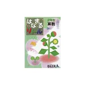 はなまるリトル2年生算数 / 四谷大塚知能教育研究所  〔全集・双書〕