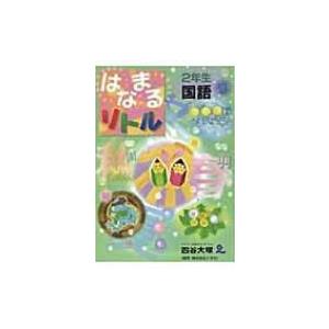 はなまるリトル2年生国語 / 四谷大塚知能教育研究所  〔全集・双書〕