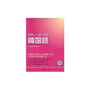 やさしくはじめる韓国語 ちょんひょんしる 本 Hmv Books Online Yahoo 店 通販 Yahoo ショッピング