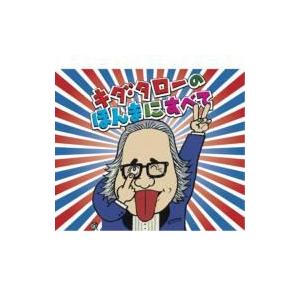 キダタロー  / 浪速のモーツァルト キダ・タローの ほんまにすべて  〔CD〕