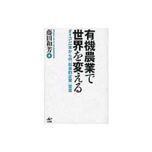 有機農業で世界を変える ダイコン一本からの「社会的企業」宣言 / 藤田和芳  〔本〕