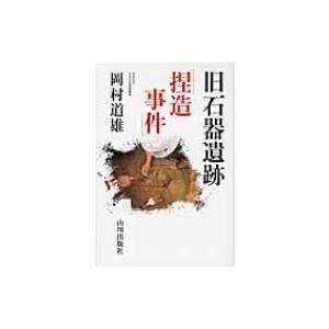 旧石器遺跡捏造事件 / 岡村道雄  〔本〕