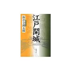 江戸開城 新潮文庫 / 海音寺潮五郎 〔文庫〕 