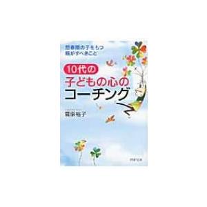 10代の子どもの心のコーチング 思春期の子をもつ親がすべきこと PHP文庫 / 菅原裕子  〔文庫〕