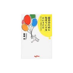 「自分のために生きていける」ということ 寂しくて、退屈な人たちへ だいわ文庫 / 斎藤学  〔文庫〕