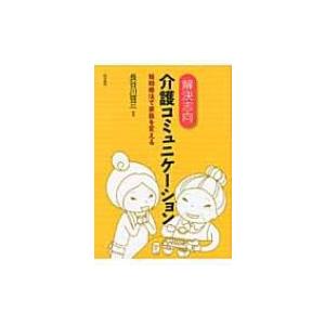 解決志向介護コミュニケーション 短期療法で家族を変える / 長谷川啓三 〔本〕 