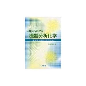 これならわかる機器分析化学 電磁波を用いる分光分析 / 古田直紀  〔本〕