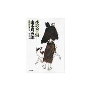 夜の辛夷 新編傑作選 3 小学館文庫 / 山本周五郎 ヤマモトシュウゴロウ  〔文庫〕