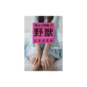 美女と野獣 の野獣になる方法 文春文庫 水野敬也 文庫 Hmv Books Online Yahoo 店 通販 Yahoo ショッピング