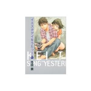 イエスタデイをうたって 7 ヤングジャンプ・コミックスBJ / 冬目景 トウメケイ  〔コミック〕