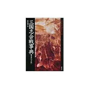 三国志合戦事典 魏呉蜀74の戦い Truth　In　History / 藤井勝彦  〔本〕