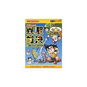 実験対決 学校勝ちぬき戦 1 酸性・アルカリ性の対決 かがくるBOOK / ゴムドリｃｏ  〔全集・...
