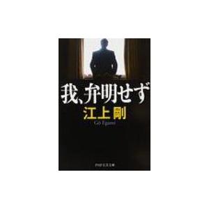 我、弁明せず PHP文芸文庫 / 江上剛  〔文庫〕