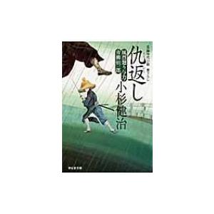 仇返し 風烈廻り与力・青柳剣一郎 17 祥伝社文庫 / 小杉健治  〔文庫〕