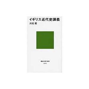 イギリス近代史講義 講談社現代新書 / 川北稔  〔新書〕