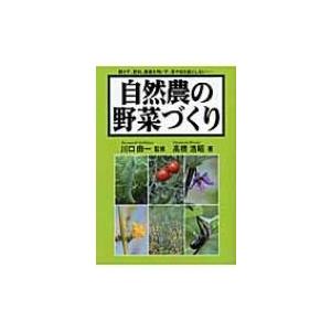 自然農の野菜づくり / 高橋浩昭  〔本〕