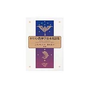 キリスト教神学基本用語集 / フスト L.ゴンサレス