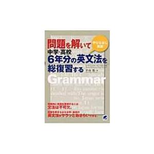 問題を解いて中学・高校6年分の英文法を総復習する / 平山篤  〔本〕