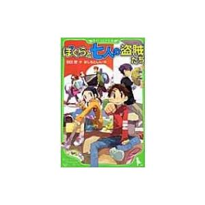 ぼくらと七人の盗賊たち 角川つばさ文庫 / 宗田理  〔新書〕
